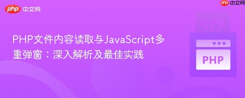 PHP文件内容读取与JavaScript多重弹窗:深入解析及最佳实践