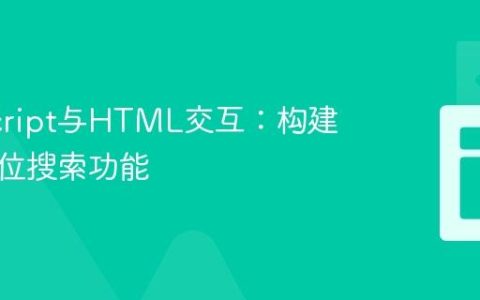 JavaScript与HTML交互：构建实时职位搜索功能