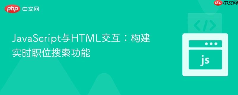 JavaScript与HTML交互:构建实时职位搜索功能