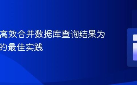 PHP中高效合并数据库查询结果为字符串的最佳实践