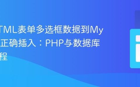 解决HTML表单多选框数据到MySQL的正确插入：PHP与数据库交互教程