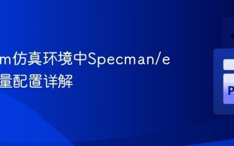 Xcelium仿真环境中Specman/e环境变量配置详解