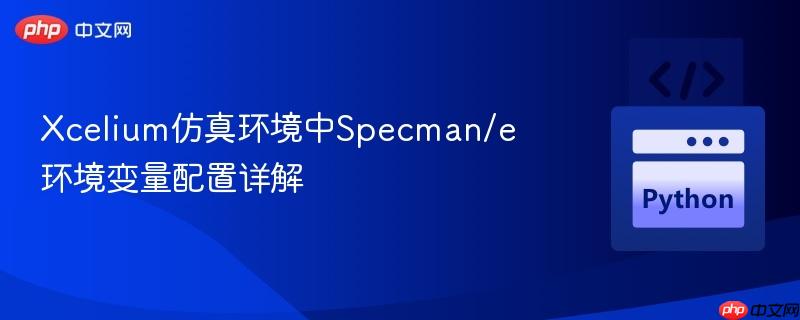 xcelium仿真环境中specman/e环境变量配置详解