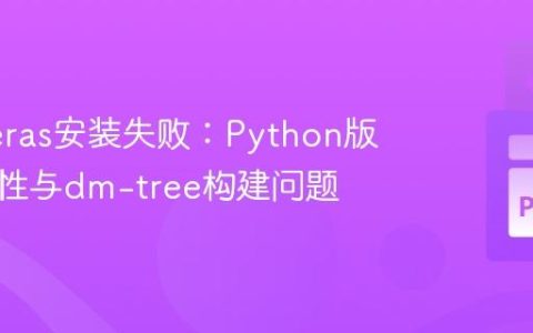 解决Keras安装失败：Python版本兼容性与dm-tree构建问题