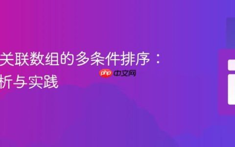 PHP中关联数组的多条件排序：深度解析与实践