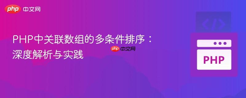 php中关联数组的多条件排序:深度解析与实践