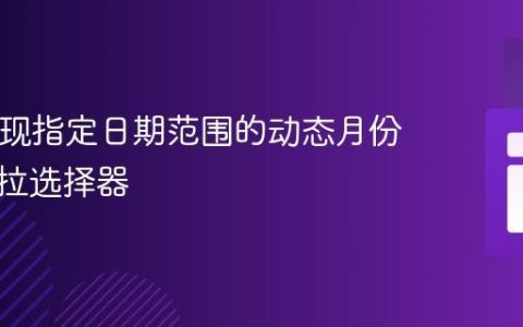 PHP实现指定日期范围的动态月份年份下拉选择器