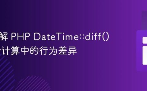 深入理解 PHP DateTime::diff() 在月份计算中的行为差异