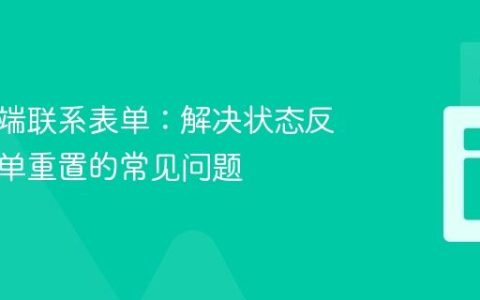 优化前端联系表单：解决状态反馈与表单重置的常见问题