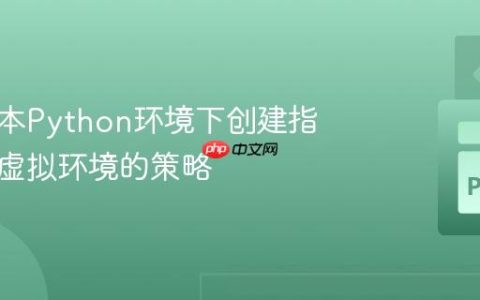 在多版本Python环境下创建指定版本虚拟环境的策略