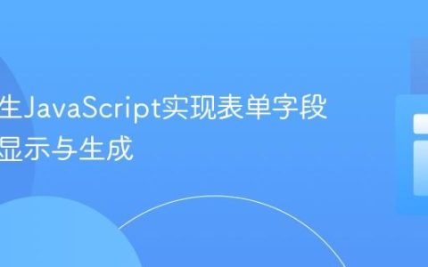 使用原生JavaScript实现表单字段的动态显示与生成