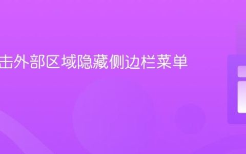 实现点击外部区域隐藏侧边栏菜单的教程