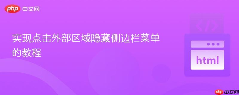 实现点击外部区域隐藏侧边栏菜单的教程