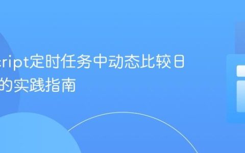 JavaScript定时任务中动态比较日期变量的实践指南