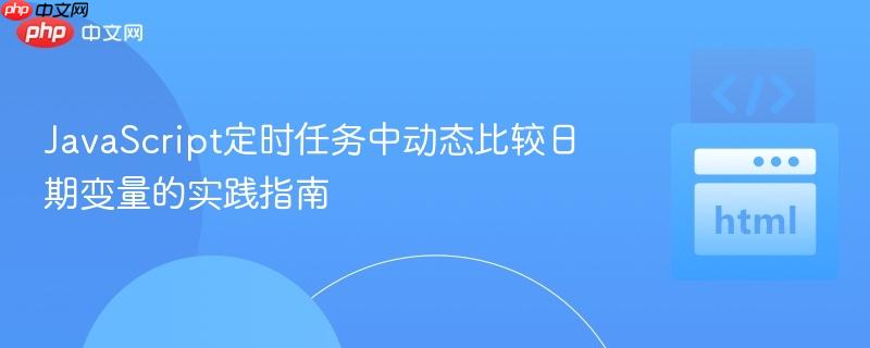 JavaScript定时任务中动态比较日期变量的实践指南