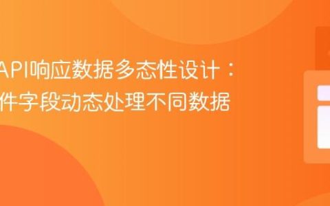 REST API响应数据多态性设计：基于条件字段动态处理不同数据类型