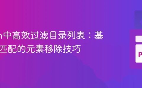 Python中高效过滤目录列表：基于路径匹配的元素移除技巧