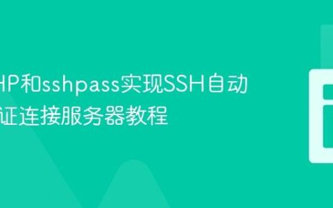 使用PHP和sshpass实现SSH自动密码认证连接服务器教程
