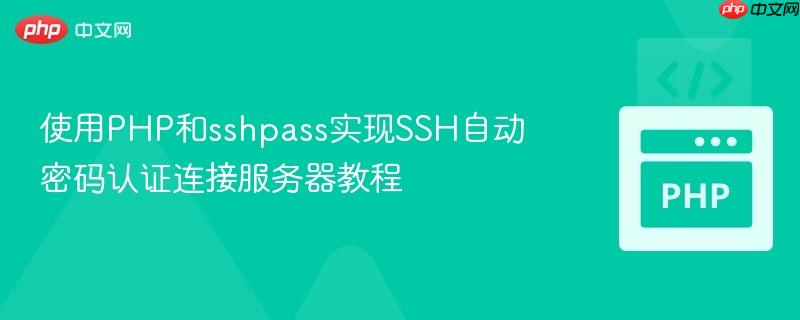 使用PHP和sshpass实现SSH自动密码认证连接服务器教程