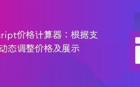 JavaScript价格计算器：根据支付周期动态调整价格及展示
