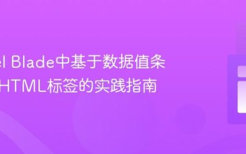 Laravel Blade中基于数据值条件渲染HTML标签的实践指南
