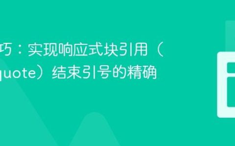 CSS技巧：实现响应式块引用（blockquote）结束引号的精确对齐