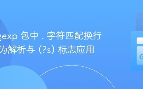 Go regexp 包中 . 字符匹配换行符的行为解析与 (?s) 标志应用