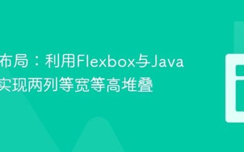 响应式布局：利用Flexbox与JavaScript实现两列等宽等高堆叠