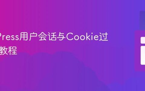 WordPress用户会话与Cookie过期管理教程