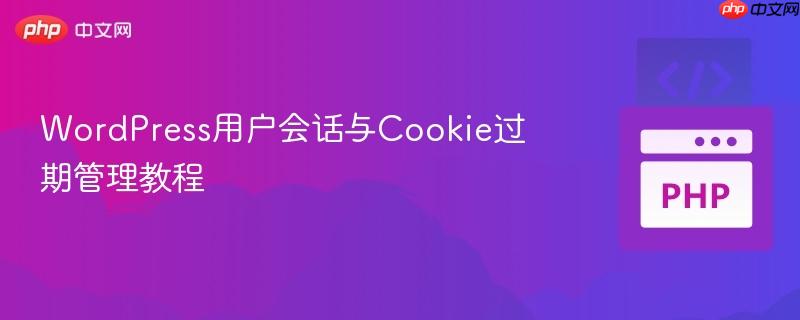 WordPress用户会话与Cookie过期管理教程