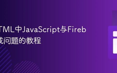 解决HTML中JavaScript与Firebase集成问题的教程