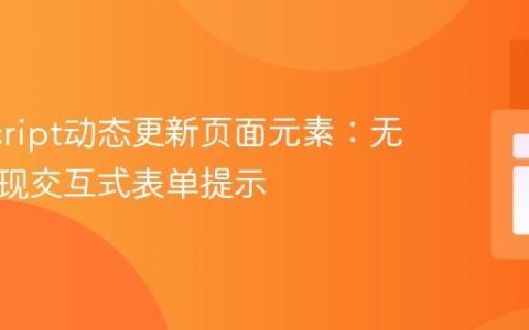 JavaScript动态更新页面元素：无刷新实现交互式表单提示