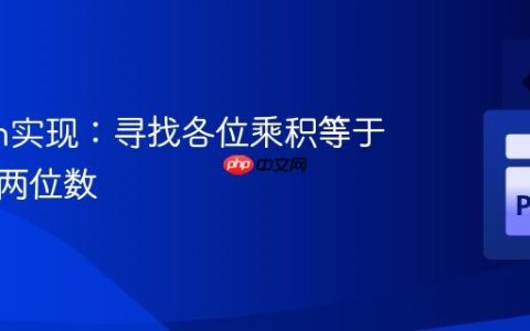Python实现：寻找各位乘积等于自身的两位数