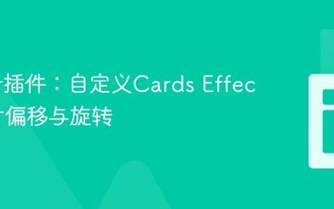 Swiper插件：自定义Cards Effect的卡片偏移与旋转