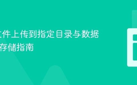 PHP 文件上传到指定目录与数据库路径存储指南