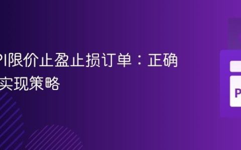 币安API限价止盈止损订单：正确查询与实现策略