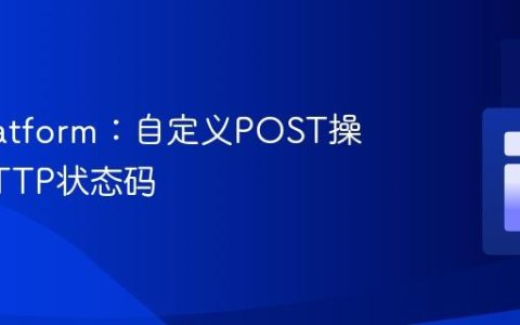 API Platform：自定义POST操作的HTTP状态码