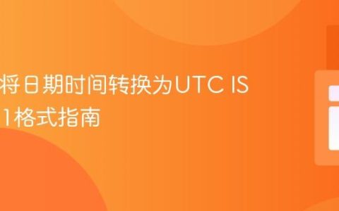 PHP中将日期时间转换为UTC ISO 8601格式指南