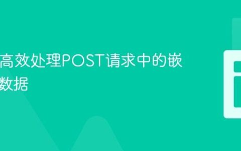 PHP中高效处理POST请求中的嵌套数组数据