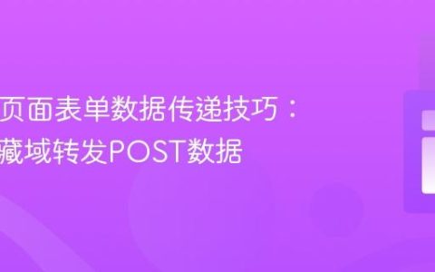 PHP多页面表单数据传递技巧：利用隐藏域转发POST数据