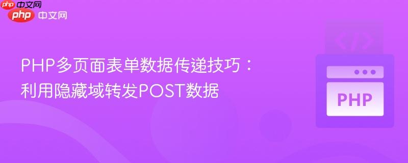 PHP多页面表单数据传递技巧:利用隐藏域转发POST数据
