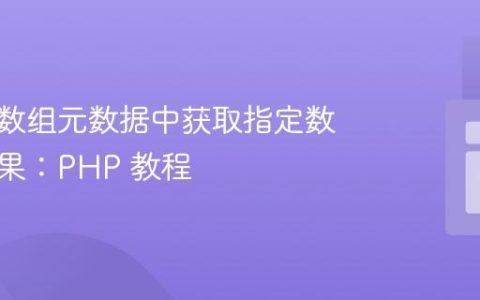 从多维数组元数据中获取指定数量的结果：PHP 教程