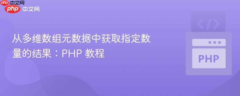从多维数组元数据中获取指定数量的结果:php 教程