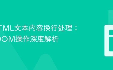 优化HTML文本内容换行处理：Dart DOM操作深度解析
