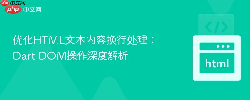 优化html文本内容换行处理:dart dom操作深度解析