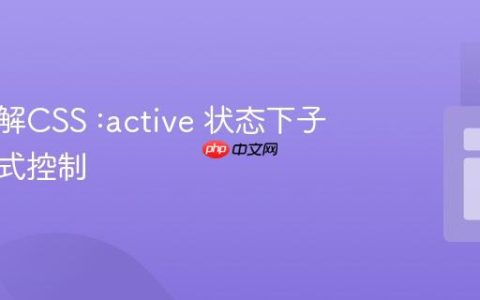 深入理解CSS :active 状态下子元素样式控制