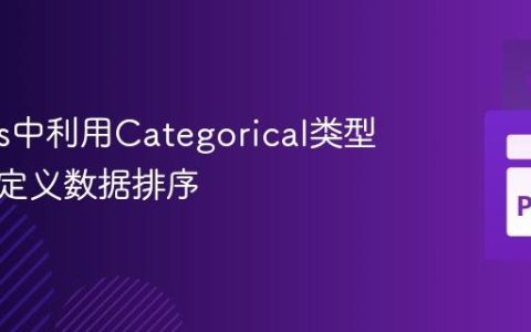 Pandas中利用Categorical类型实现自定义数据排序