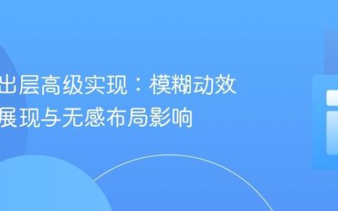 底部弹出层高级实现：模糊动效、平滑展现与无感布局影响