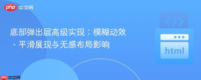 底部弹出层高级实现:模糊动效、平滑展现与无感布局影响