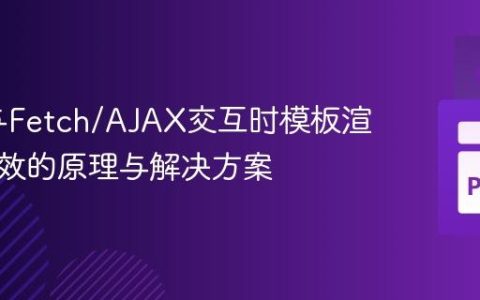 Flask与Fetch/AJAX交互时模板渲染不生效的原理与解决方案